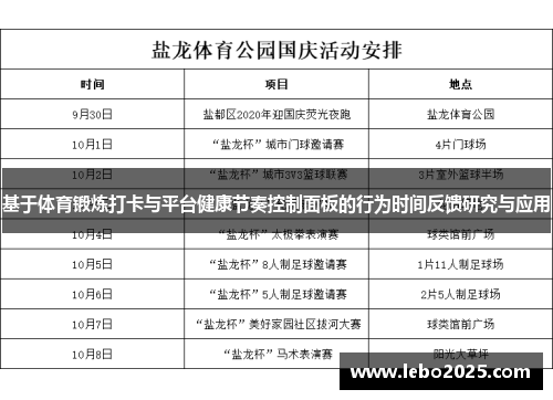 基于体育锻炼打卡与平台健康节奏控制面板的行为时间反馈研究与应用