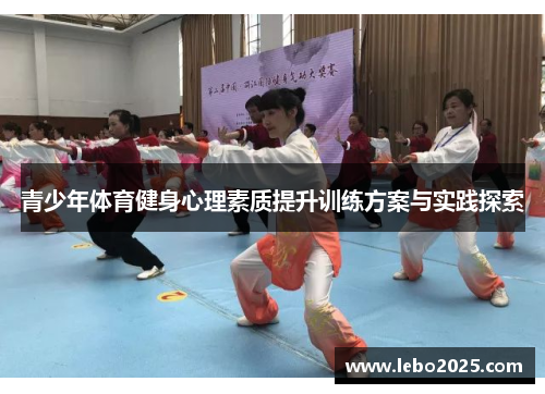 青少年体育健身心理素质提升训练方案与实践探索